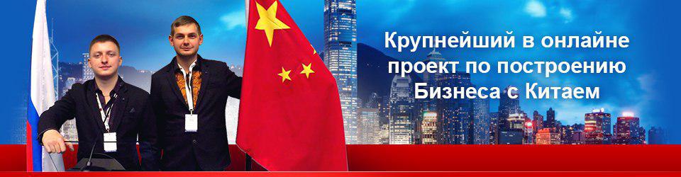 Успешный Онлайн Бизнес с Китаем (2017)_0.jpg